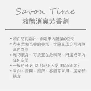 CARALL Savon Time 液體消臭芳香劑100ml【真便宜】