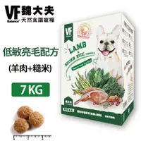 在飛比找蝦皮購物優惠-【VF魏大夫】低敏亮毛犬配方(羊肉+糙米)7kg 狗飼料