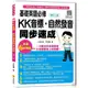 基礎英語必修KK音標．自然發音同步速成修訂二版（隨書附實境教學解說音檔QR Code）<啃書>