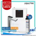 【沛宸AQUATEK】AQ-3322熱交換型櫥下觸控型加熱器 ★搭配BC TAP 觸控不鏽鋼龍頭｜搭 3M 9812X-S除鉛抑垢淨水器 +快拆式前置雙道過濾組★免費到府基本安裝