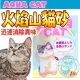 &#128227;此商品48小時內快速出貨&#128640;》(免運)AQUA CAT》火焰山貓砂-10L/7KG*3包 (限宅配)