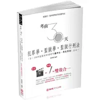 在飛比找momo購物網優惠-考前30天－犯罪學、監獄學、監獄行刑法－五合一－2019司法