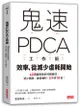 鬼速PDCA工作術: 40張圖表做好時間管理、減少錯誤、創造獲利, 3天快10倍!