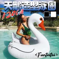 在飛比找momo購物網優惠-【Funtaitai】120CM超大尺寸天鵝造型泳圈(泳池海