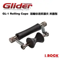 在飛比找蝦皮商城優惠-Glider GL-1 滾輪式 快速移調夾 美國製 Roll