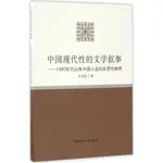 中國現代性的文學敘事：1990年代以來中國小說的反思性闡釋（簡體書）/王金勝 青島大學文學院青年學者學術叢刊 【三民網路書店】