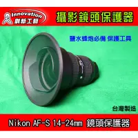 在飛比找蝦皮購物優惠-Nikon AF-S 14-24mm 鏡頭保護器