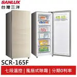 SANLUX 台灣三洋 165L 直立式單門冷凍櫃 SCR-165F 大型配送