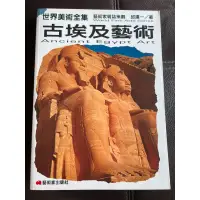 在飛比找蝦皮購物優惠-世界美術全集 古埃及藝術 Ancient Egypt Art