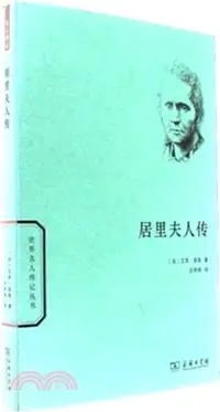 在飛比找三民網路書店優惠-居里夫人傳（簡體書）