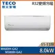 【TECO 東元】11-13坪 R32 一級能效精品系列變頻分離式冷暖冷氣 MA80IH-GA2/MS80IH-GA2