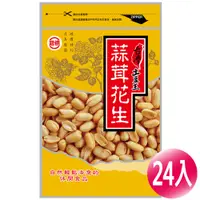 在飛比找蝦皮商城優惠-【冠億】台灣土豆王-蒜茸花生130公克(24入/箱) 蒜味花