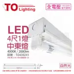 【東亞照明】LTS41441XAA LED 19W 4尺 1燈 4000K 自然光 全電壓 中東燈 _ TO430241