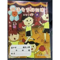 在飛比找蝦皮購物優惠-❤️全新❤️康軒 112年國語生字語詞簿二下（甲本）