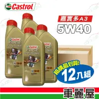 在飛比找momo購物網優惠-【CASTROL 嘉實多】機油_嘉實多EDGE極致5W40 