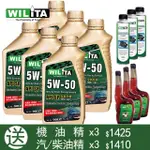 【WILITA 威力特】5W50高分子全合成機油6入(送機油精*3+汽/柴油精*3市價$2835)