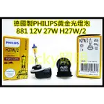 JACKY照明-德國製PHILIPS 881-12V 27W H27W/2(彎角)3000K黃金光燈泡-現代HYUNDI