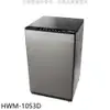 禾聯【HWM-1053D】10公斤洗脫烘洗衣機