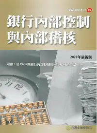 在飛比找誠品線上優惠-銀行內部控制與內部稽核 (2022最新版)