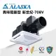 【ALASKA阿拉斯加】浴室無聲換氣扇 異味阻斷型 新世紀-708V 110V/220V