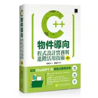 在飛比找蝦皮商城優惠-C++物件導向程式設計實務與進階活用技術（第二版）＜啃書＞