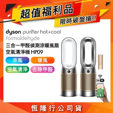[dyson]三合一甲醛偵測涼暖空氣清淨機HP09