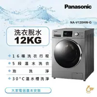 在飛比找蝦皮購物優惠-【Panasonic 國際牌】NA-V120HW-G 12公
