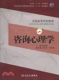 在飛比找三民網路書店優惠-諮詢心理學(第2版)（簡體書）