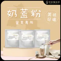 在飛比找蝦皮購物優惠-奶蓋粉 1公斤/包《芋頭粉.布蕾粉.起司奶蓋.黑芝麻奶蓋.奶