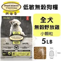 在飛比找Yahoo!奇摩拍賣優惠-Oven Baked烘焙客低敏無穀全犬-無穀野放雞(小顆粒)