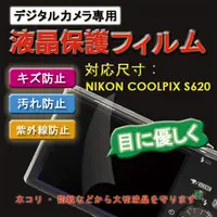 在飛比找PChome24h購物優惠-Nikon COOLPIX S620新麗妍螢幕防刮保護膜(買