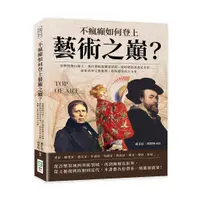 在飛比找誠品線上優惠-不瘋癲如何登上藝術之巔? 音樂怪物白遼士、現代藝術挑釁者達利