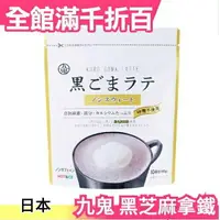 在飛比找樂天市場購物網優惠-日本【無糖】九鬼 黑芝麻黃豆拿鐵 100g 黑芝麻粉黃豆粉 