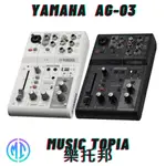【 YAMAHA  AG-03 】 全新原廠公司貨 現貨免運費 數位混音器 3軌 多功能 USB混音器 直播神器
