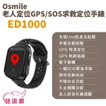 健康寶 OSMILE ED1000老人定位GPS SOS求救定位手錶 輔具款 遠程定位 GPS定位 老人追蹤器兒童追蹤器