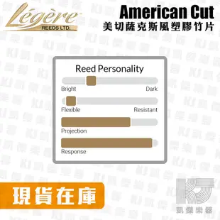 【凱傑樂器】Legere reeds 塑膠竹片 American Cut Alto Tenor 薩克斯風 合成竹片