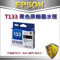 在飛比找Yahoo!奇摩拍賣優惠-EPSON 原廠墨水匣T133 紅藍黃裸匣x1組+黑色原廠盒