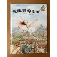 在飛比找蝦皮購物優惠-愛跳舞的安妮 快樂小列車 華一書局