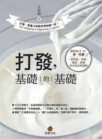 在飛比找樂天kobo電子書優惠-打發，基礎的基礎: 烘焙新手的第一堂課：鮮奶油、奶油、雞蛋、