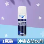 止漏噴劑 防水噴霧 防水噴劑 沖鋒衣防水修復劑DWR清洗劑納米涂層修復噴霧衣服防雨防潑水劑『ZW5365』