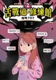 【電子書】舌戰道修練館2：怪物707