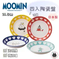 在飛比找蝦皮商城精選優惠-🌲森林喵🌲 日本製 嚕嚕米MOOMIN 四入陶瓷盤  現貨