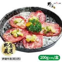 在飛比找蝦皮購物優惠-【野宴】伊達牛舌 (200g±5%/盒) 牛舌 尼加拉瓜 冷