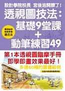 在飛比找誠品線上優惠-透視圖技法: 基礎9堂課+動筆練習49