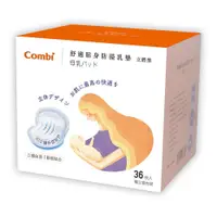 在飛比找蝦皮商城優惠-康貝 Combi 舒適貼身防溢乳墊36片-立體型