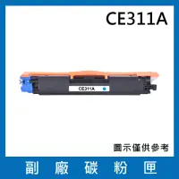 在飛比找momo購物網優惠-CE311A副廠藍色碳粉匣(適用機型HP LaserJet 