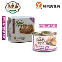 在飛比找蝦皮商城優惠-【萬順昌】慢煮吉品鮑魚1罐/組(活動品)【楊桃美食網】活動品