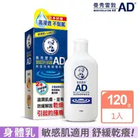 在飛比找momo購物網優惠-【曼秀雷敦】AD高效抗乾修復乳液120g(敏感肌適用)