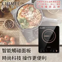 在飛比找有閑購物優惠-【CHIMEI 奇美】IH變頻觸控電磁爐 FV-12B0MT