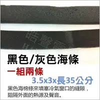 在飛比找Yahoo!奇摩拍賣優惠-黑色海綿條 冷氣安裝 3.5x3x長35公分 一組兩入 阻隔